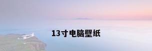 13寸电脑壁纸