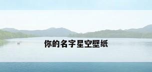 你的名字星空壁纸