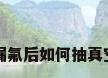 空调漏氟后如何抽真空加氟