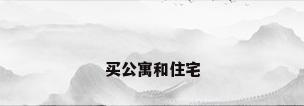买公寓和住宅