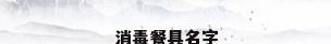 消毒餐具名字