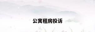 公寓租房投诉