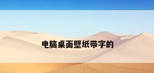 电脑桌面壁纸带字的