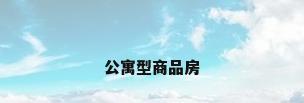 公寓型商品房