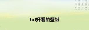 lol好看的壁纸