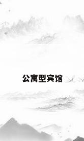 公寓型宾馆