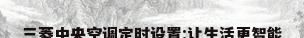 三菱中央空调定时设置:让生活更智能