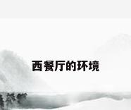 西餐厅的环境