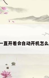 空调一直开着会自动开机怎么回事?