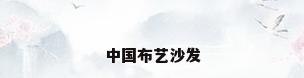 中国布艺沙发