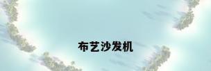 布艺沙发机