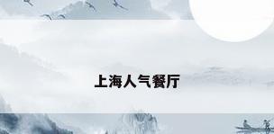 上海人气餐厅
