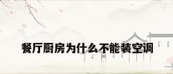 餐厅厨房为什么不能装空调