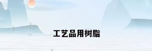 工艺品用树脂