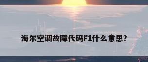 海尔空调故障代码F1什么意思?