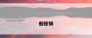 橱柜锁