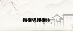 橱柜瓷砖柜体