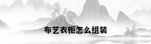 布艺衣柜怎么组装