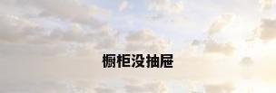 橱柜没抽屉