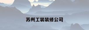 苏州工装装修公司