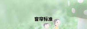 窗帘标准