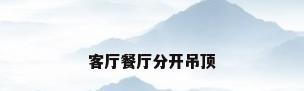客厅餐厅分开吊顶