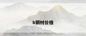 h钢材价格