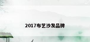 2017布艺沙发品牌