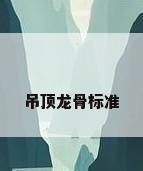 吊顶龙骨标准