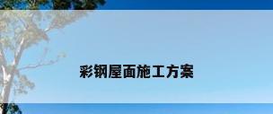彩钢屋面施工方案