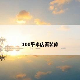 100平米店面装修