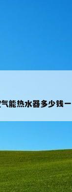 空气能热水器多少钱一台