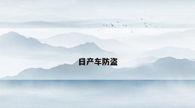 日产车防盗