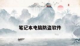 笔记本电脑防盗软件