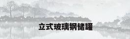 立式玻璃钢储罐
