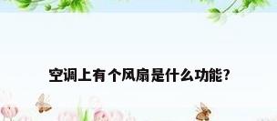 空调上有个风扇是什么功能?