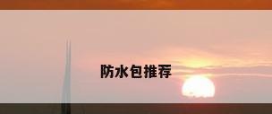 防水包推荐