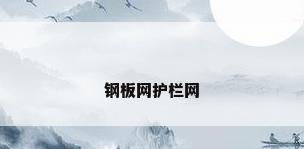 钢板网护栏网