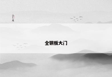 全钢板大门