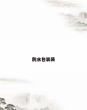 防水包装袋