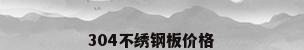 304不绣钢板价格
