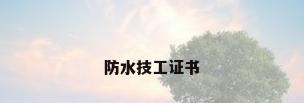 防水技工证书