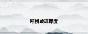 断桥玻璃厚度