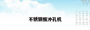 不锈钢板冲孔机
