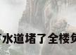 2楼下水道堵了全楼负责吗