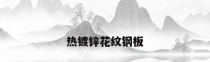 热镀锌花纹钢板