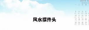风水摆件头