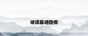 玻璃幕墙隐框