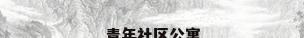 青年社区公寓