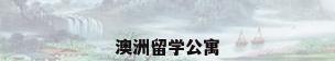 澳洲留学公寓